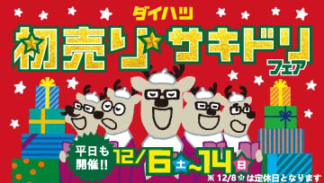 初売りサキドリフェア